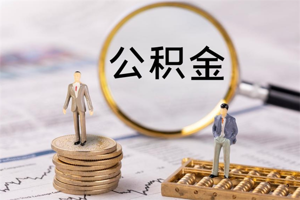 儋州公积金1000可以取吗（公积金一千多能取吗）