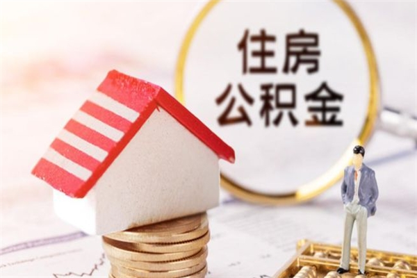 儋州离职了怎样取公积金（离职了取住房公积金怎么取）