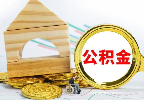 儋州离职了公积金什么时候能取（离职后住房公积金啥时候能取出来）